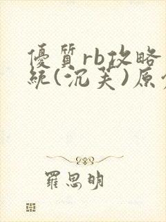 优质rb攻略系统(沉芙)原创