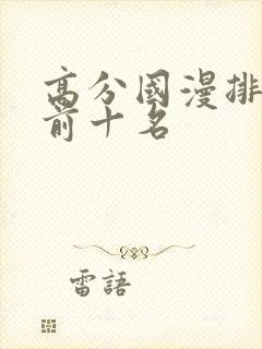 高分国漫排行榜前十名封面