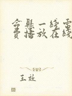 命悬一线电影免费播放在线观看