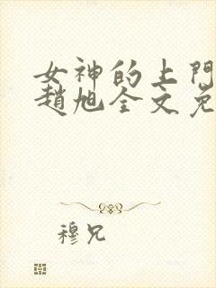 女神的上门豪婿赵旭全文免费阅读下载