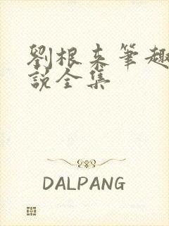 刘根来笔趣阁小说全集