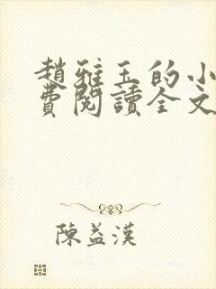 赵雅玉的小说免费阅读全文最新章节