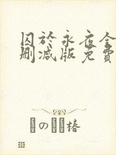 囚于永夜全文未删减版免费阅读