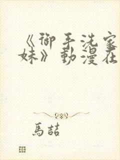 《御手洗家的兄妹》动漫在线观看