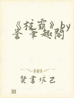 《校霸》by万誉 笔趣阁