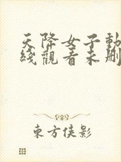 天降女子动漫在线观看未删减