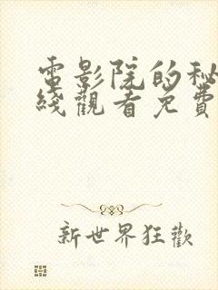 电影院的秘密在线观看免费高清电视剧