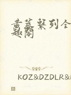 黄蓉系列全集笔趣阁封面