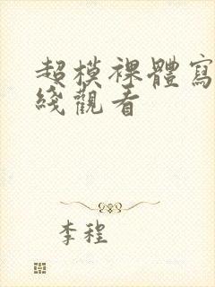 超模裸体写真在线观看