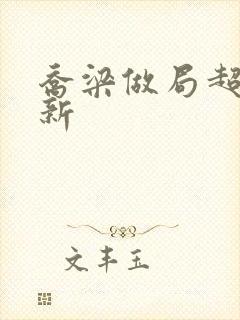 乔梁做局超前更新封面