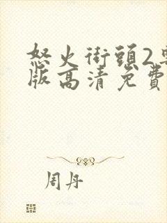 怒火街头2粤语版高清免费下载