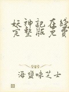 妖神记在线观看完整版免费高清动漫