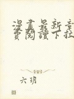 漫画最新章节免费阅读下拉式六漫画封面