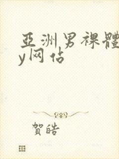 亚洲男裸体gay网站