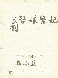 《替嫁医妃》短剧