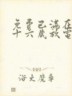 免费已满在线播十六岁放电视剧日剧