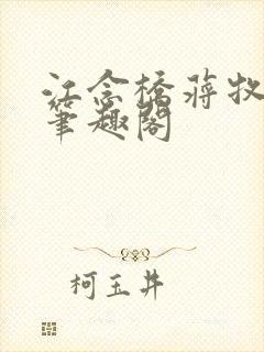 江念桥蒋牧尧 笔趣阁封面