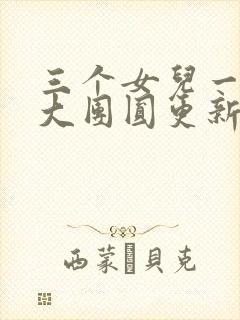 三个女儿一锅烩大团圆更新时间