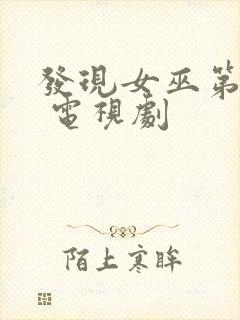 发现女巫第三季 电视剧封面