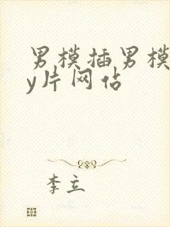 男模插男模gay片网站