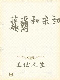 蒋瑶和宋初衍笔趣阁