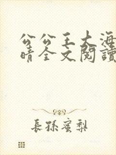 公公王大海和芷晴全文阅读笔趣阁