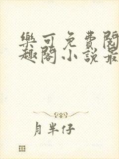 乐可免费阅读笔趣阁小说最新章节封面