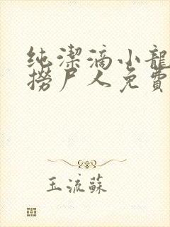 纯洁滴小龙新书捞尸人免费阅读封面