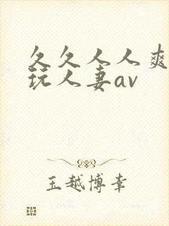 久久人人爽精品玩人妻av