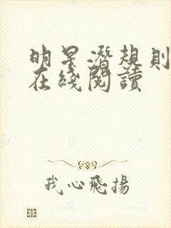 明星潜规则之皇在线阅读