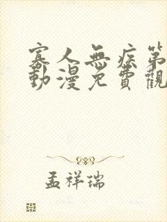 寡人无疾第一季动漫免费观看封面