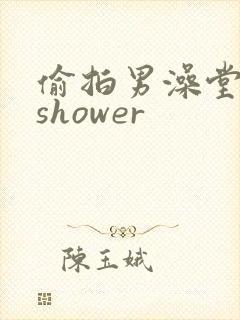 偷拍男澡堂裸体shower