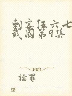 刺客伍六七之玄武国第9集