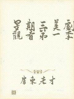 星期三美剧在线观看第一季