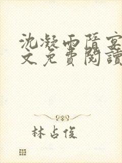 沈凝雨隋宴洲全文免费阅读笔趣阁