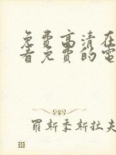 免费高清在线观看免费的电视剧