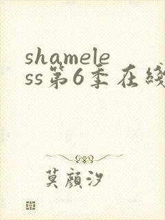 shameless第6季在线观看免费高清