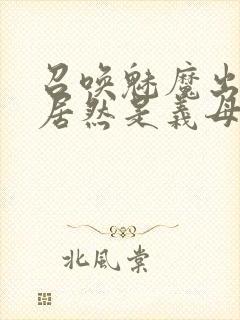 召唤魅魔出来的居然是义母动漫