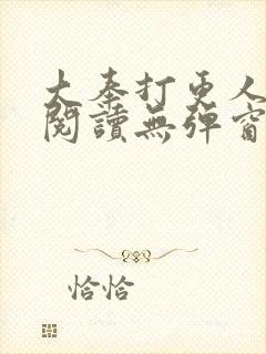 大奉打更人在线阅读无弹窗封面