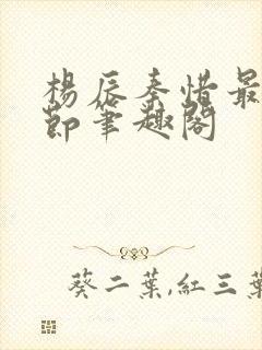 杨辰秦惜最新章节笔趣阁