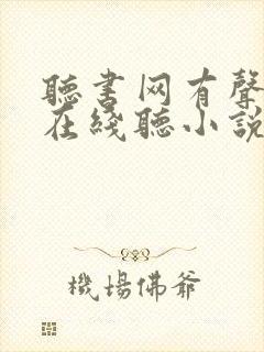 听书网有声小说在线听小说的