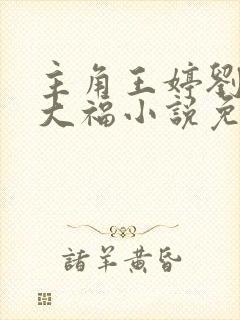 主角王婷刘阳王大福小说免费阅读