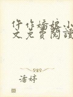 仵作娇娘小说全文免费阅读