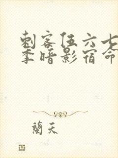 刺客伍六七第四季暗影宿命免费观看