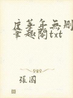 度华年无删减版笔趣阁txt