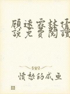 顾远霖林倩楠小说免费阅读最新章节