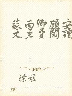 苏南卿顾安勋全文免费阅读无弹窗封面