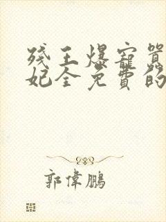 残王爆宠嚣张医妃全免费的小说