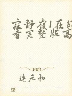 寂静岭1在线观看完整版高清