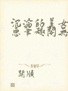 沉沦的美女王筱惠笔趣阁无弹窗阅读封面